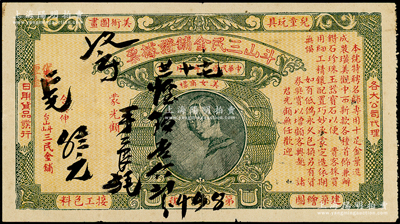 民國十七年（1928年）斗山三民金鋪證據票，上印美女商標，屬廣東江門地區金店票券，少見，七五成新