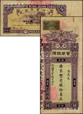 民國戊辰年（1928年）寶榮銀號·廣東雙毫銀拾員，屬珍罕之澳門銀號鈔票，乃首度公諸于陽明，原票近八成新