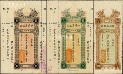 民國廿三年（1934年）澳門·陳同昌銀號毫銀壹拾圓、伍拾圓、壹佰圓共3枚全套，內有水印，其中拾圓和伍拾圓券均附帶有存根，九至九五成新