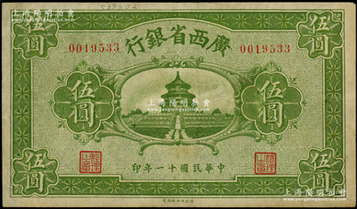 民國十一年（1922年）廣西省銀行財政部版伍圓，上印天壇圖，乃省長張其锽任內所發行，屬省鈔之稀見品，八成新