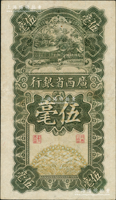 民國十七年（1928年）廣西省銀行伍毫，品相甚佳，近九成新