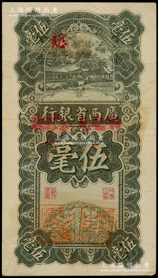 民國十七年（1928年）廣西省銀行伍毫，加蓋“東毫兌換券”，并有“省政府主席”和“財政廳廳長”二職章，屬少見版式；海外回流品，八五成新