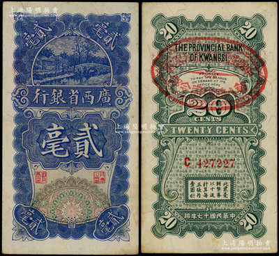 民國十七年（1928年）廣西省銀行貳毫，背蓋“中國國民黨護黨救國軍·第八路總司令部”紅印，屬中原大戰前夕桂系李宗仁（兼第八路總司令）所發行；海外回流品，罕見，八五成新