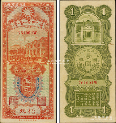 民國二十三年（1934年）廣西省金庫國幣庫券壹元，梧州地名，已屬上佳品相，八五至近九成新
