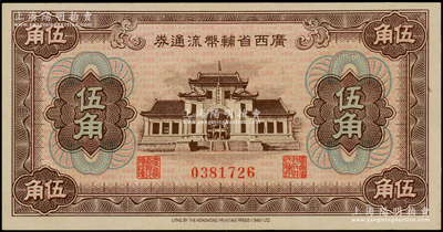廣西省輔幣流通券（1949年）伍角，日本回流品，全新