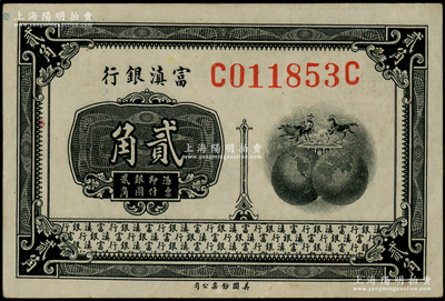 富滇銀行（1921年）美鈔版貳角，尺寸為77×51mm，屬大票幅版，背蓋銀行戳記，九五成新