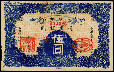 民國十八年（1929年）富滇銀行伍圓，當地石印版，原票近九成新