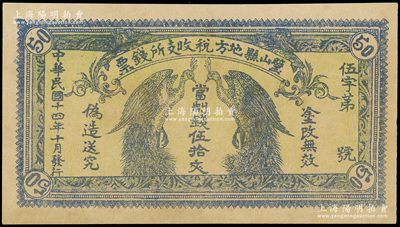 民國十四年（1925年）璧山縣地方稅收支所錢票·當制錢伍拾文，上印二孔雀，背印發行條例（今屬重慶），少見，八五成新