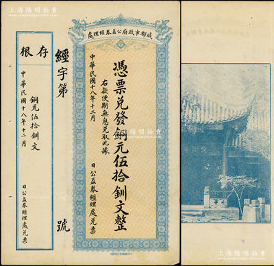 民國十八年（1929年）成都市政府公益券經理處銅元伍拾釧文，背印成都浣牋亭風景；源于美國名家Ward D. Smith（史密斯）之舊藏，少見，八五成新