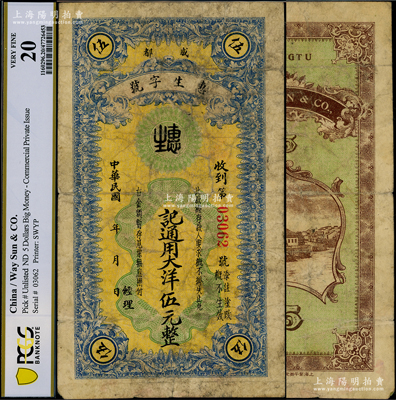 民國年（成都）惠生字號大洋伍元，由上海代印，背印成都望江樓風景；海外回流品，罕見，七成新