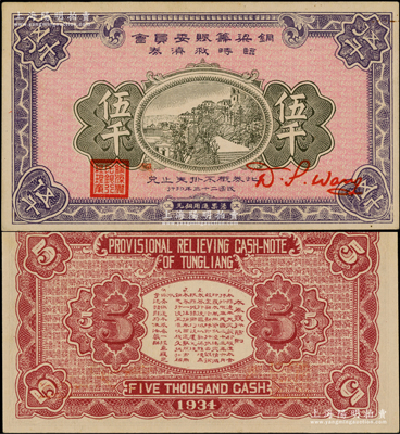 民國二十三年（1934年）銅梁籌賑委員會臨時救濟券銅元伍千，蓋有“銅梁農民銀行總理章”，屬四川省（今屬重慶市）民間鈔票之罕見品，九五成新