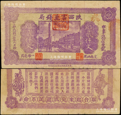 民國十七年八月（1928年）陜西富秦錢局紫色制錢貳仟文，背印革命口號及趣味白話文，極富時代特色；海外藏家出品，原票八成新