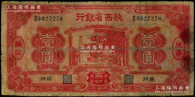 民國二十年（1931年）陜西省銀行紅色壹圓，陜西·秦州地名，屬第一版發行券；西北名家出品，罕見，邊有小修補，七成新