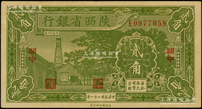 民國二十一年（1932年）陜西省銀行貳角，關中地名，原票八五成新
