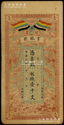 民國三年（1914年）甘肅官銀號制錢壹千文，上印五色旗和云鶴圖，背印陸軍上將銜、甘肅省長兼督軍張廣建之告示，八成新