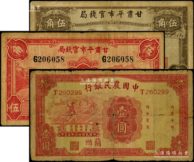 甘肅紙幣3種，詳分：中國農民銀行1934年壹圓，蘭州地名；甘肅平市官錢局1935年紅色伍角、棕色伍角；西北名家出品，原票七成新，敬請預覽