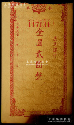 民國年（1949年）甘肅省銀行本票金圓貳圓，罕見、唯惜上端有缺損；西北名家出品，五至六成新