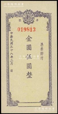 民國三十八年（1949年）甘肅省銀行本票金圓伍圓，其底紋處均印有行名；西北名家出品，罕見且屬首度公諸于陽明，九五成新