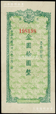 民國三十八年（1949年）甘肅省銀行本票金圓拾圓，趣味倒置號198198，其底紋處均印有行名；西北名家出品，邊有小修，八成新