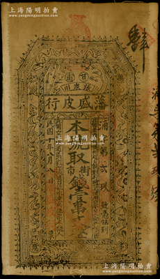 民國十年（1921年）藩盛皮行街市錢壹串文布幣，甘肅張家川民間鈔票，上印暗八仙和梅蘭竹菊紋飾，且四角有“萬事如意”字樣；西北名家出品，罕見，八成新