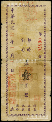 民國31年（1942年）臨洮義豐泰·暫時計存洋壹圓，屬少見之甘肅民間鈔票，罕見且屬首度公諸于陽明，原票七成新