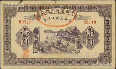 民國七年（1918年）阿爾泰通用銀券壹圓，屬新疆特區紙幣；資深藏家出品，原票九成新