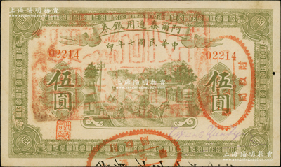 民國七年（1918年）阿爾泰通用銀券伍圓，面蓋“阿爾泰財政局關防”，屬新疆特區紙幣；資深藏家出品，八五成新