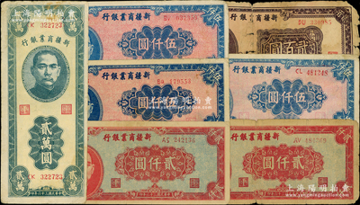 新疆商業銀行紙幣7枚，詳分：1945年貳百圓，1947年貳仟圓2枚、伍仟圓3枚、貳萬圓，原票六至八成新，敬請預覽