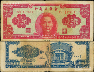 1949年新疆省銀行陸億圓，原票七五成新