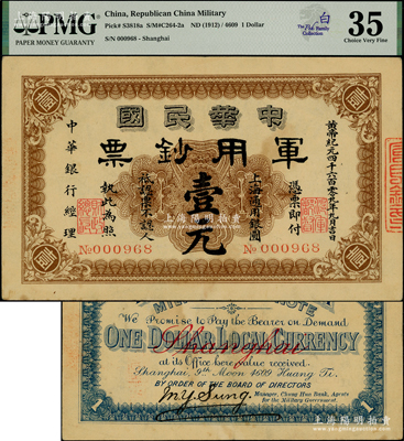 黃帝紀元四千六百零九年（1911年）中華民國軍用鈔票·上海通用銀圓壹元，中華銀行經理，由滬軍都督陳其美氏發行；南洋白氏家族收藏，少見，八五成新