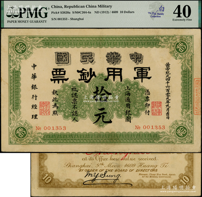 黃帝紀元四千六百零九年（1911年）中華民國軍用鈔票·上海通用銀圓拾元，中華銀行經理，由滬軍都督陳其美氏所發行；南洋白氏家族收藏，少見，八五成新