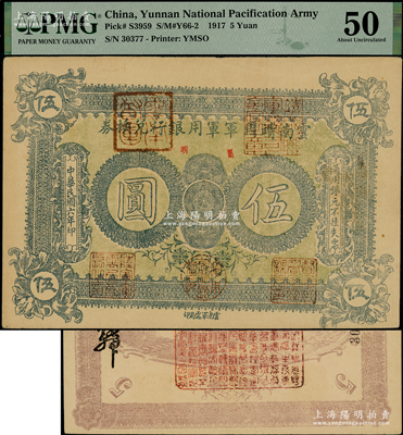 民國六年（1917年）云南靖國軍軍用銀行兌換券伍圓，上蓋“昆明”地名，滇系軍閥唐繼堯氏發行，PMG 50 AU