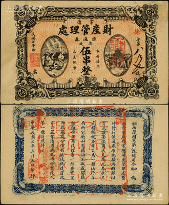 民國七年（1918年）常德財產(chǎn)管理處流通券票錢伍串文，背印“湘西護國軍第二、三路總司令田、周”之告示，乃屬護法戰(zhàn)爭時期之軍用鈔票，由湘西鎮(zhèn)守使田應(yīng)詔、周則范等部所發(fā)行；海外藏家出品，珍罕，近九成新