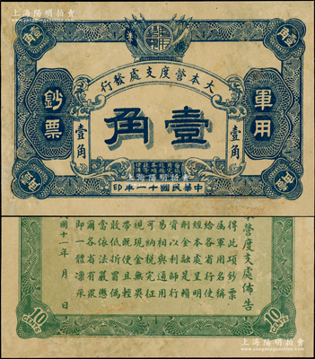 民國十一年（1922年）大本營度支處發(fā)行軍用鈔票壹角，未見圖譜記載，誠屬中國軍用鈔票之罕見珍品；源于資深藏家出品，有小修補，八成新