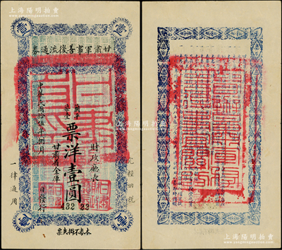 民國拾伍年（1926年）甘肅軍事善后流通券壹圓，西北軍劉郁芬氏發(fā)行；西北名家出品，原票八五成新