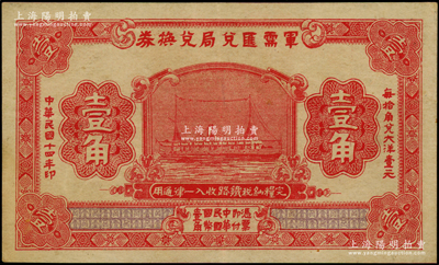 民國十四年（1925年）軍需匯兌局兌換券壹角，由直系軍閥吳佩孚之討賊聯(lián)軍總司令部發(fā)行于漢口等地，九成新