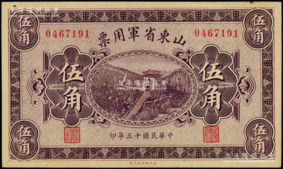民國十五年（1926年）山東省軍用票財政部版伍角，軍閥張宗昌氏發(fā)行；海外回流，原票未折九成新