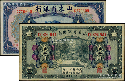 山東紙幣2種，詳分：山東省銀行1925年美鈔版壹圓，濟南地名；山東省軍用票1926年財政部版壹圓；日本回流品，八至九成新