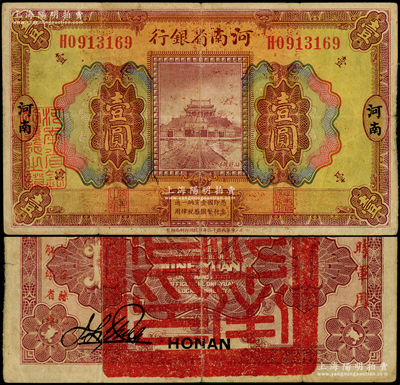民國十二年（1923年）河南省銀行壹圓，背蓋“河南省印”大官印及“臨時軍用”等字樣，小字版，少見，八成新（注：此項軍票則以背面之“臨時軍用”等字樣大小來區(qū)分大字版和小字版，共分壹圓、伍圓、拾圓兩套6種大全，存世以壹圓券最為少見。）