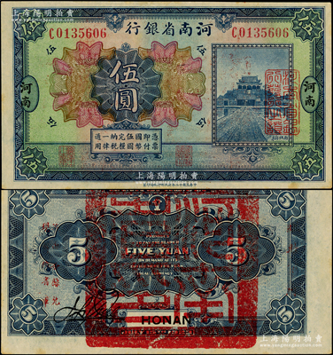 民國十二年（1923年）河南省銀行伍圓，背蓋“河南省印”大官印及“臨時軍用”等字樣，小字版，原票未折九五成新
