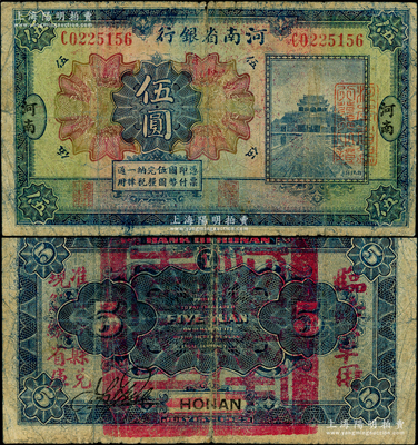 民國十二年（1923年）河南省銀行伍圓，背蓋“河南省印”大官印及“臨時軍用”等字樣，大字版，原票近七成新