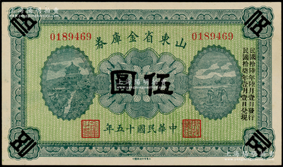 民國十五年（1926年）山東省金庫券伍圓，加印“民國拾陸年陸月壹日發(fā)行，民國拾柒年壹月壹日兌現(xiàn)”，軍閥張宗昌氏發(fā)行，九八成新