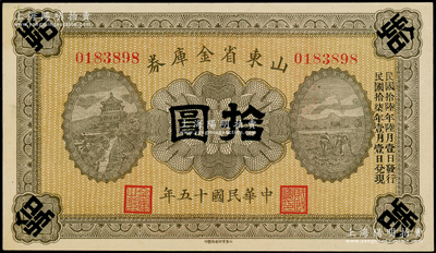 民國十五年（1926年）山東省金庫券拾圓，加印“民國拾陸年陸月壹日發(fā)行，民國拾柒年壹月壹日兌現(xiàn)”，軍閥張宗昌氏發(fā)行，未折九五成新