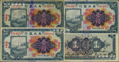 民國十四年（1925年）西北銀行多色版壹圓共3枚連號，張家口地名，未折九成新