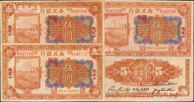 民國十四年（1925年）西北銀行多色版伍圓共3枚連號，張家口地名，未折九成新