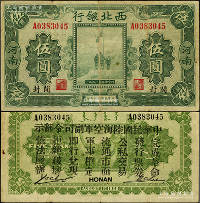 民國十七年（1928年）西北銀行五原誓師圖伍圓，河南·開封地名，背印“中華民國陸?？哲姼彼玖畈渴尽?，乃屬馮玉祥氏發(fā)行于中原大戰(zhàn)之軍票，原票七五成新