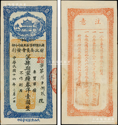 民國十六年（1927年）國民軍聯(lián)軍駐陜總司令部財政委員會發(fā)行·第肆期軍糧券洋壹圓，乃北伐戰(zhàn)爭時期于右任氏所發(fā)行；資深藏家出品，少見，九成新