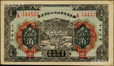 民國十五年（1926年）國民革命軍總司令部軍需券壹角，背印國民革命軍總司令蔣中正簽名之布告，乃屬北伐戰(zhàn)爭軍票；日本回流品，九成新