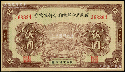 民國十五年（1926年）國民革命軍總司令部軍需券伍圓，背印國民革命軍總司令蔣中正簽名之布告，乃屬北伐戰(zhàn)爭軍票；資深藏家出品，八五成新