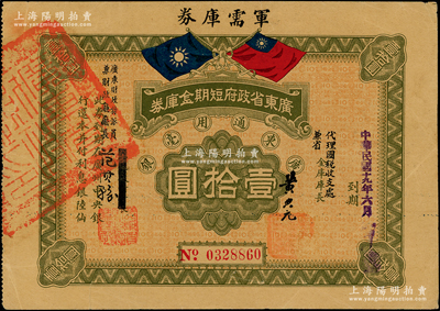 民國十九年（1930年）廣東省政府短期金庫券·軍需庫券壹拾圓，背印發(fā)行條例，屬中原大戰(zhàn)時期陳銘樞、陳濟棠兩部發(fā)行之軍用鈔票，在臺灣名家丁張弓良女士編著之《中國軍用鈔票史略》第333頁有收錄；資深藏家出品，少見，八成新